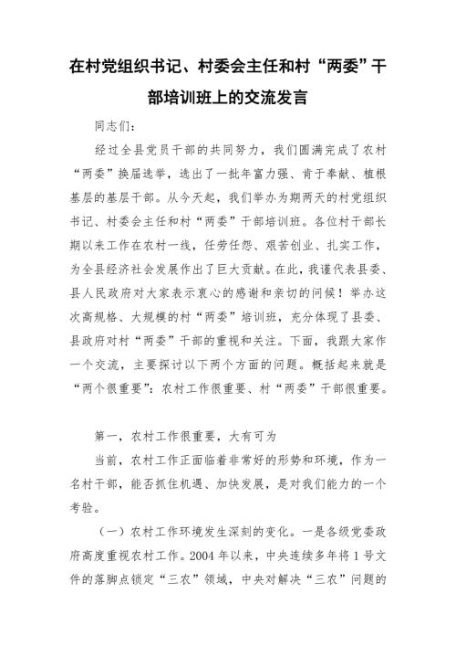 在村党组织书记村委会主任和村两委干部培训班上的交流发言.doc