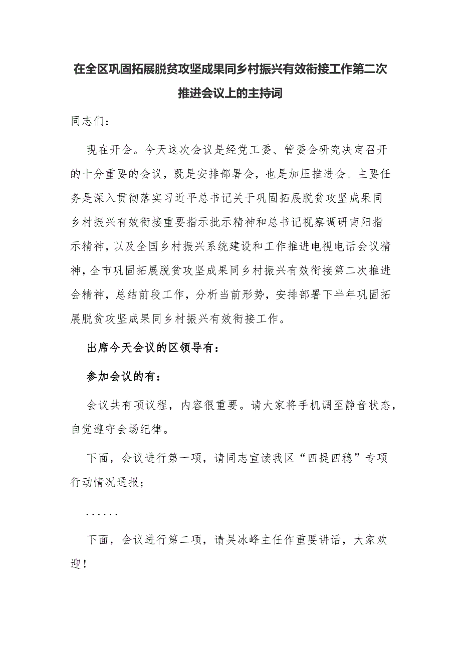 县级领导在全区巩固拓展脱贫攻坚成果同乡村振兴有效衔接工作第二次推进会议上的主持词及讲话.docx_第1页