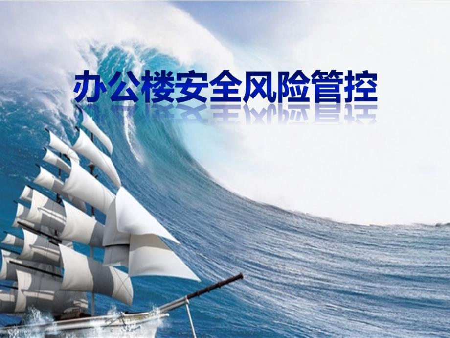 办公楼安全风险管控办公楼课件.ppt_第1页