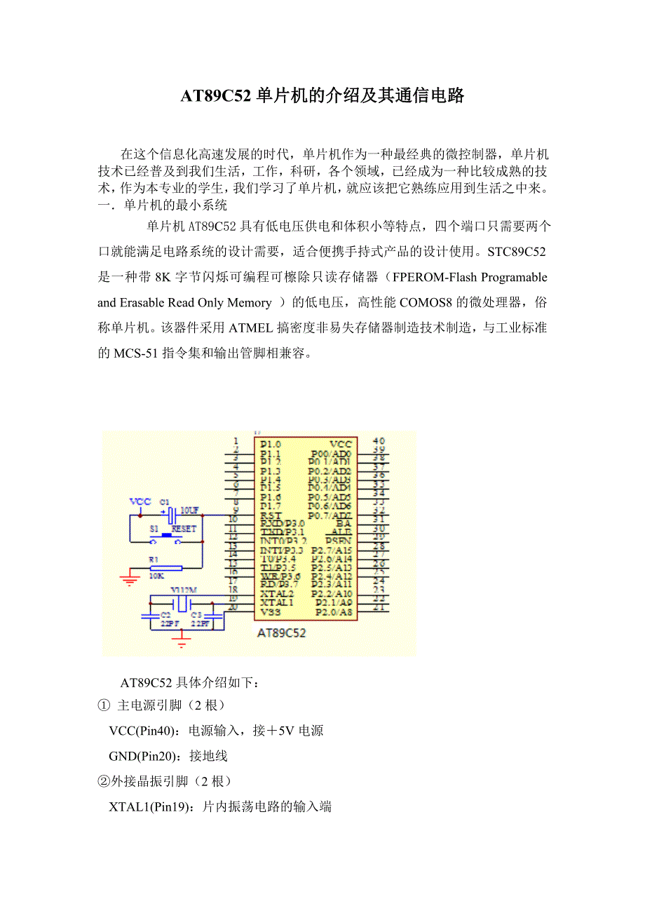 北京市中考满分作文AT89C52单片机的介绍及其通信电路.doc_第2页