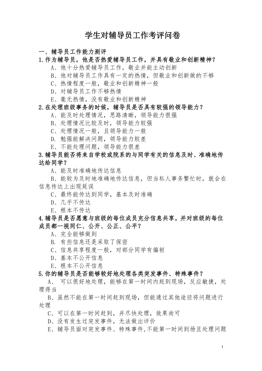 学生对辅导员工作考评问卷.doc_第1页