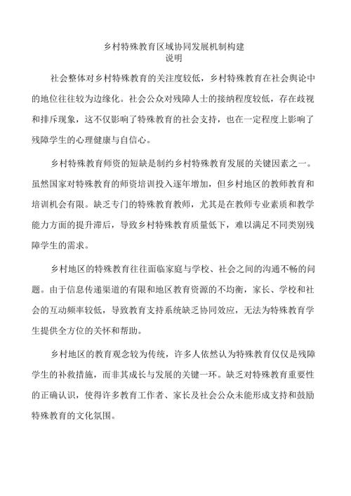 乡村特殊教育区域协同发展机制构建.docx