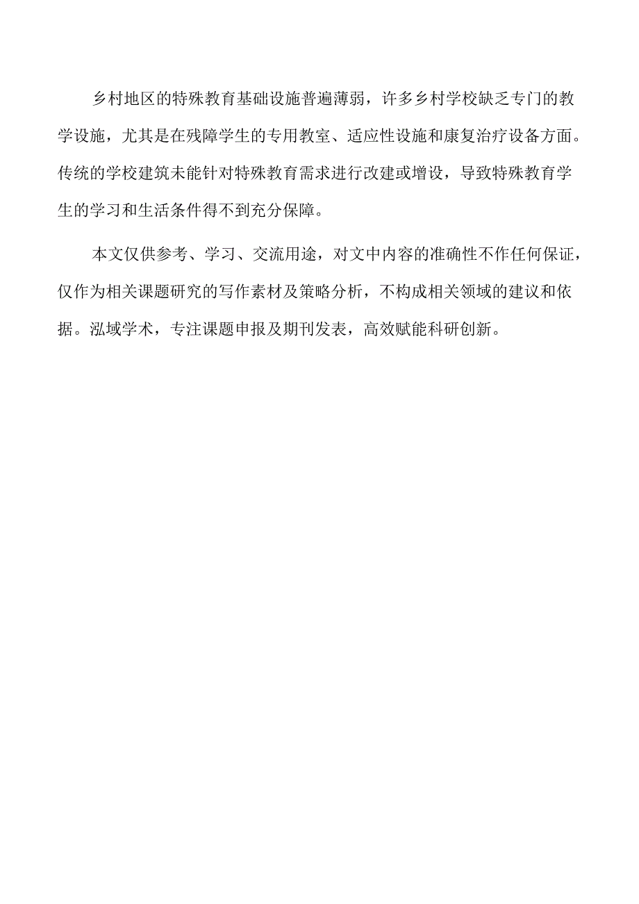 乡村特殊教育区域协同发展机制构建.docx_第2页