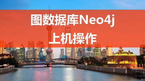 图数据库neo4j上机操作.ppt