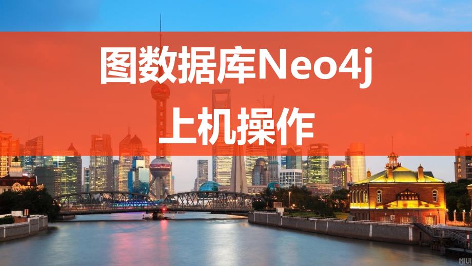 图数据库neo4j上机操作.ppt_第1页