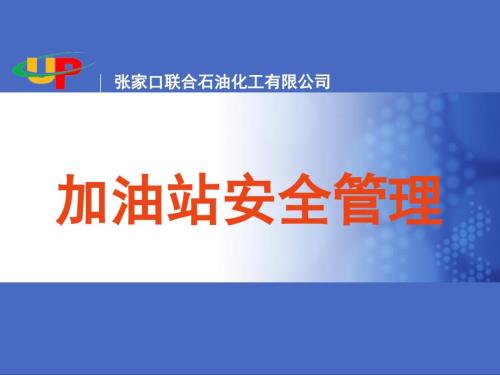加油站安全管理PPT课件.ppt