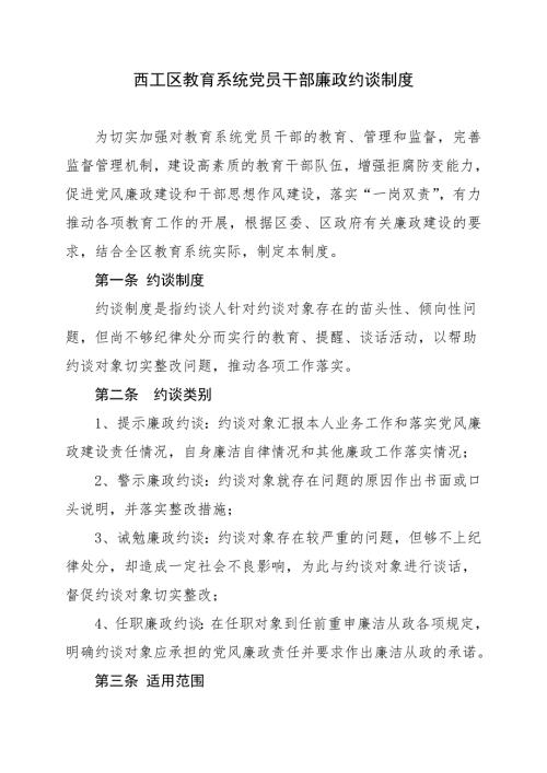 党员干部廉政约谈制度.doc