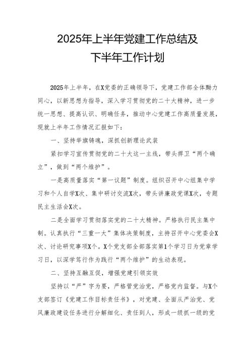 2025年上半年《党建工作总结》及下一步工作打算（合计3份）.docx