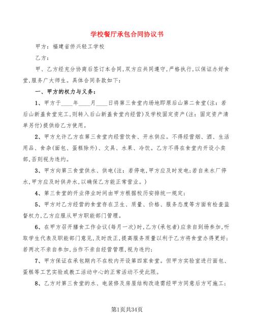 学校餐厅承包合同协议书8篇.doc