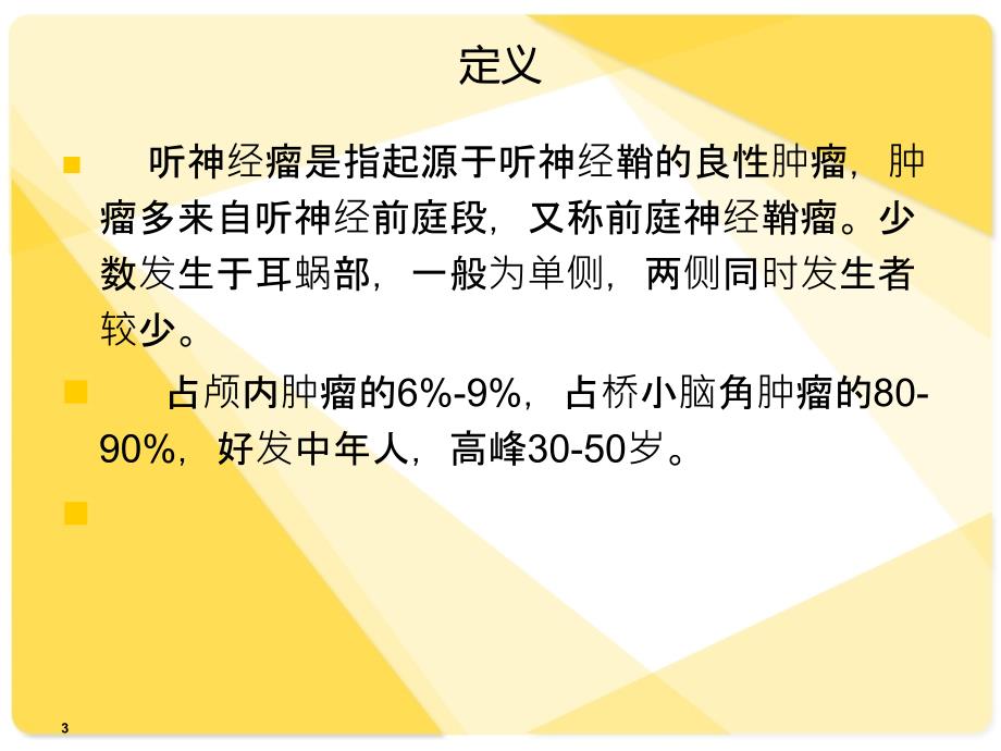 听神经瘤PPT课件.ppt_第3页