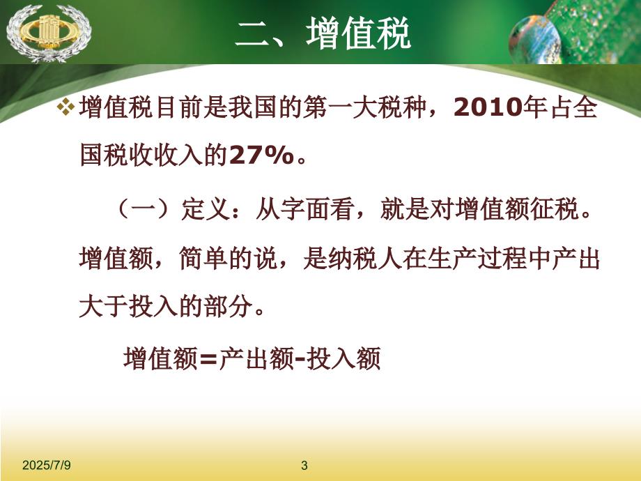 增值税讲义PPT课件.ppt_第3页