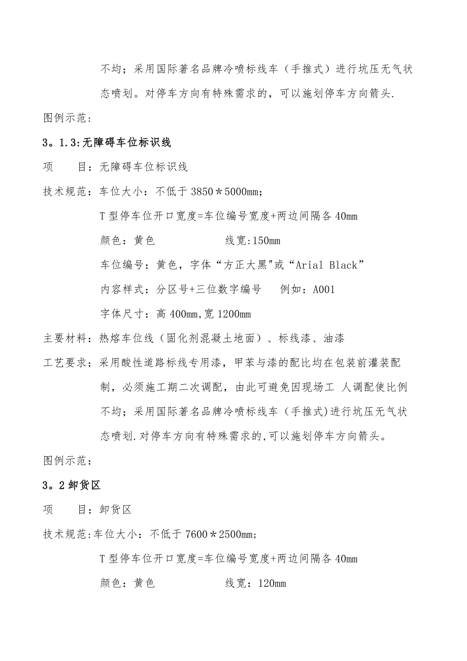 地下车库内装涂刷系统停车标识系统设计标准待深化.doc_第3页