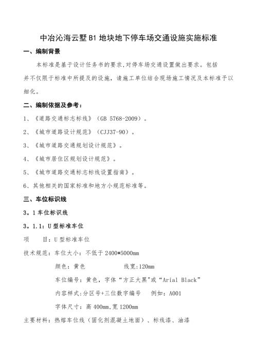 地下车库内装涂刷系统停车标识系统设计标准待深化.doc