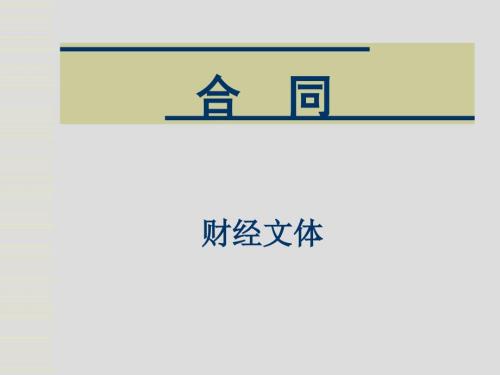 合同写作课件.ppt