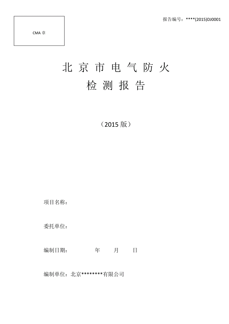 北京市电气防火检测报告.doc_第1页