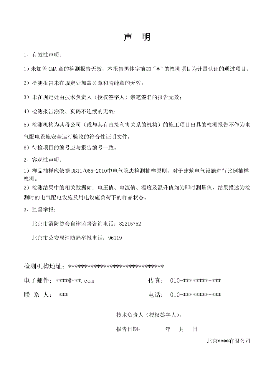 北京市电气防火检测报告.doc_第2页