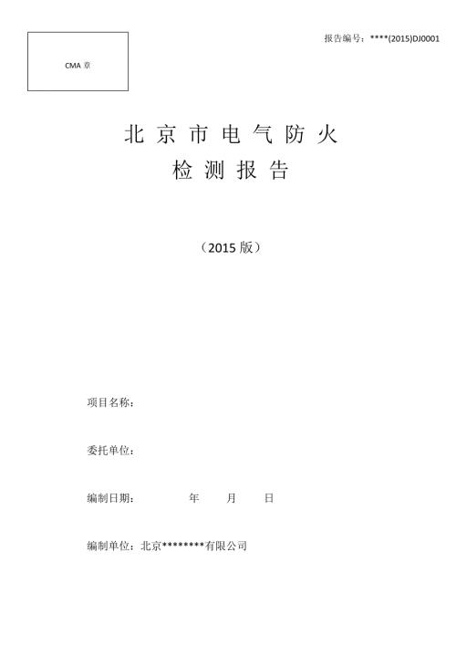 北京市电气防火检测报告.doc