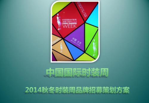 中国国际时装周冬时装周品牌招募策划方案.ppt