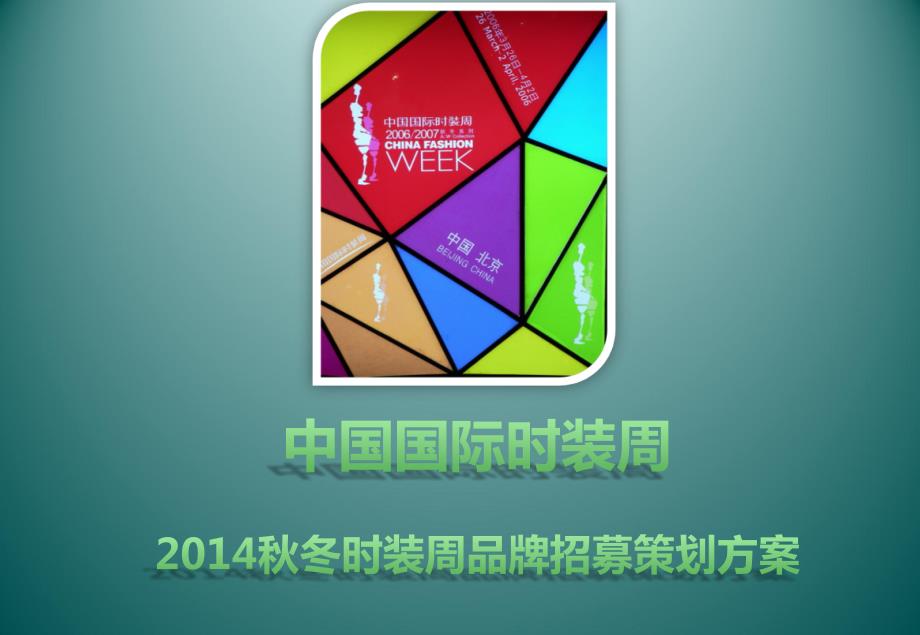 中国国际时装周冬时装周品牌招募策划方案.ppt_第1页