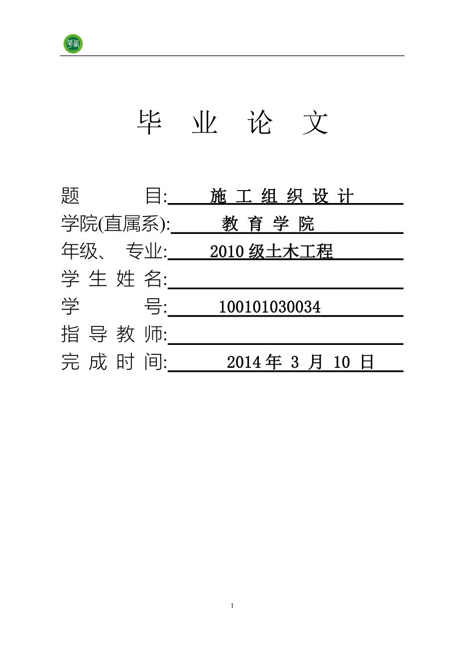 土木工程施工组织设计毕业论文.doc_第1页