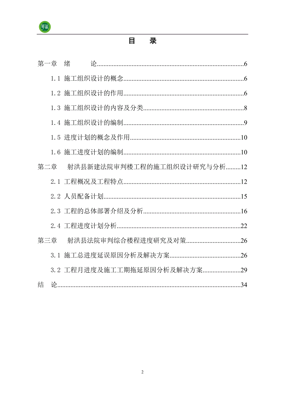 土木工程施工组织设计毕业论文.doc_第2页