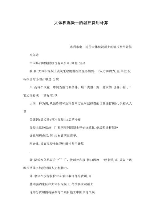 大体积混凝土的温控费用计算可编辑.doc