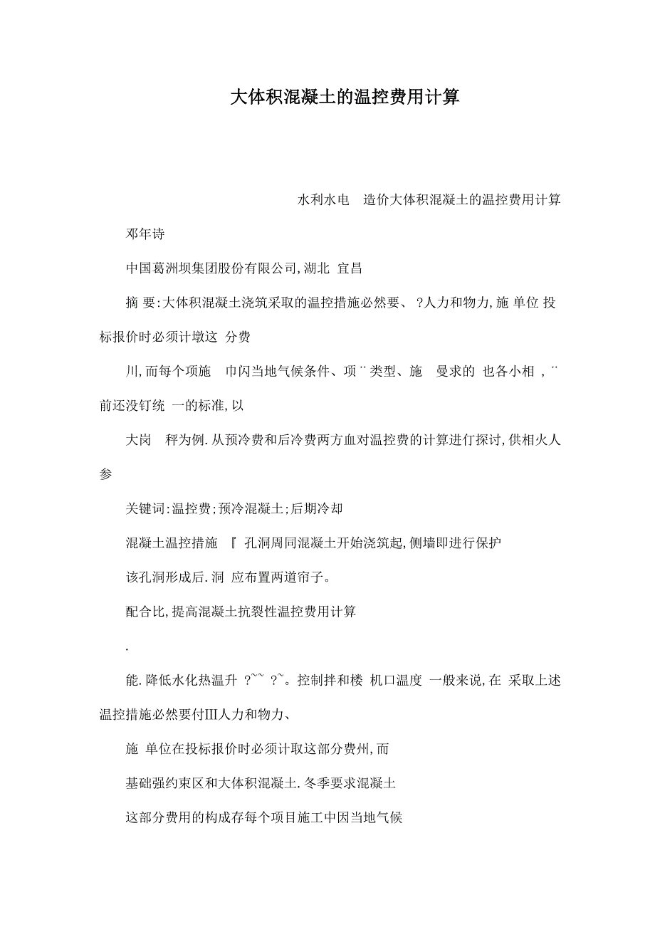 大体积混凝土的温控费用计算可编辑.doc_第1页