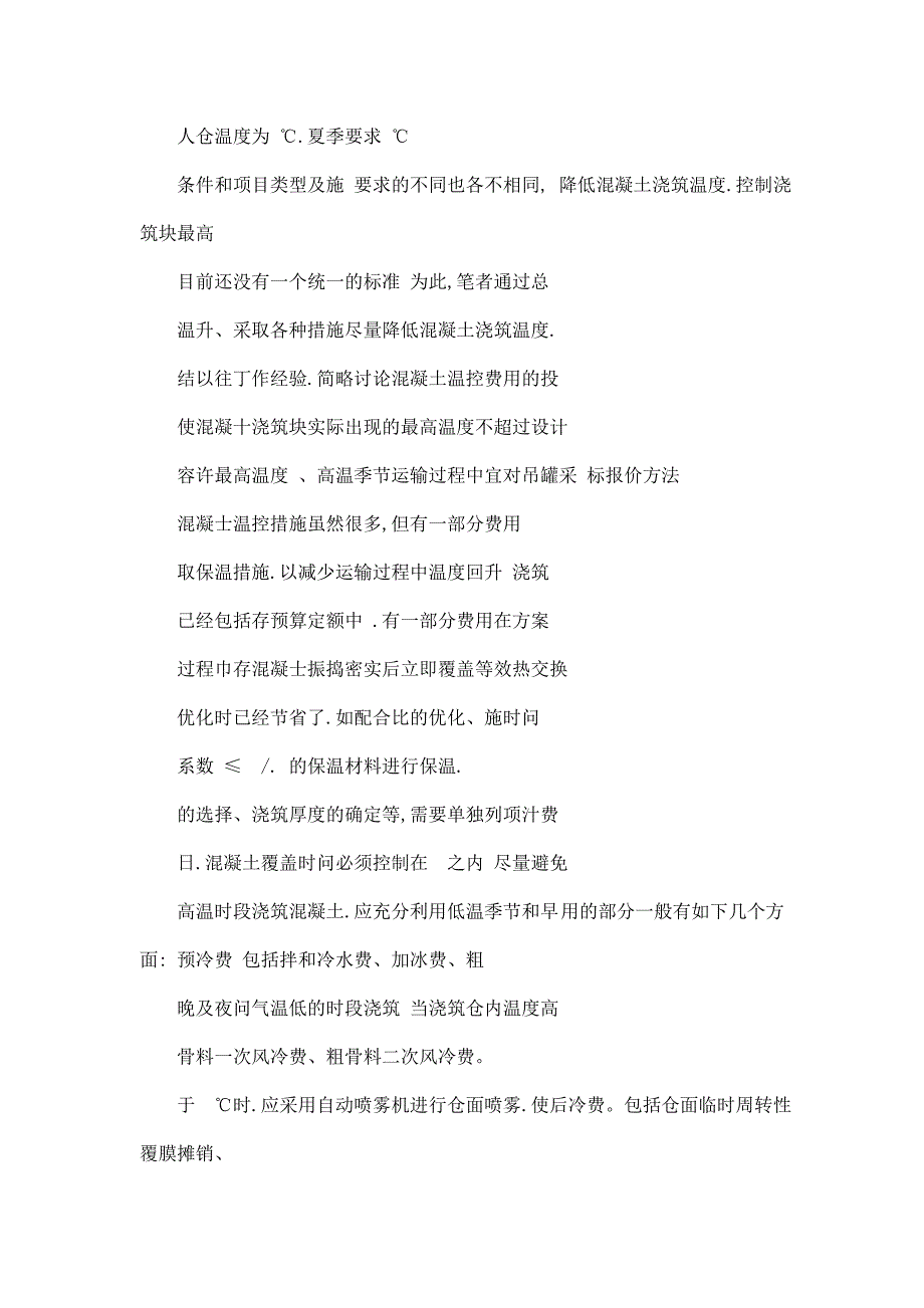 大体积混凝土的温控费用计算可编辑.doc_第2页