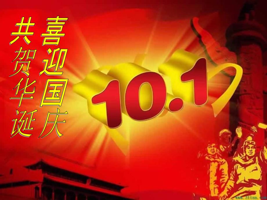 国庆节班队活动.ppt_第1页