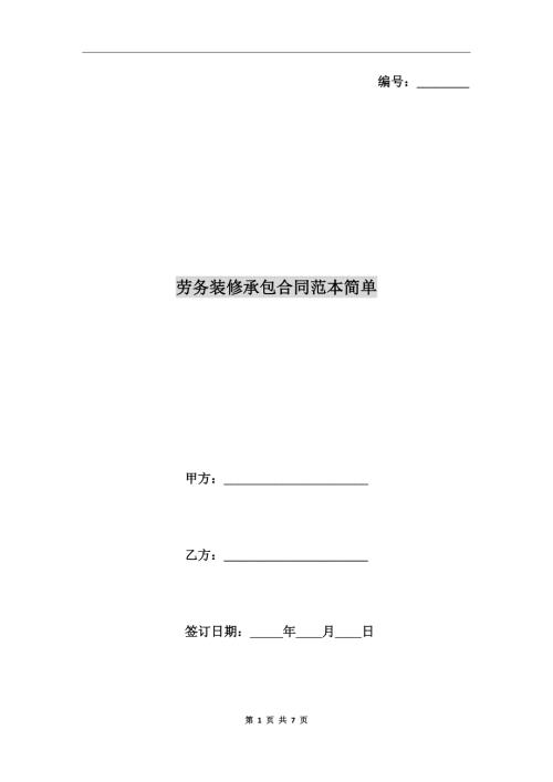 劳务装修承包合同范本简单.doc