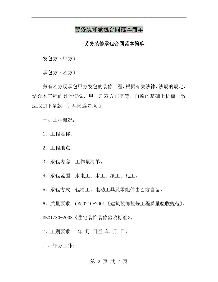 劳务装修承包合同范本简单.doc_第2页