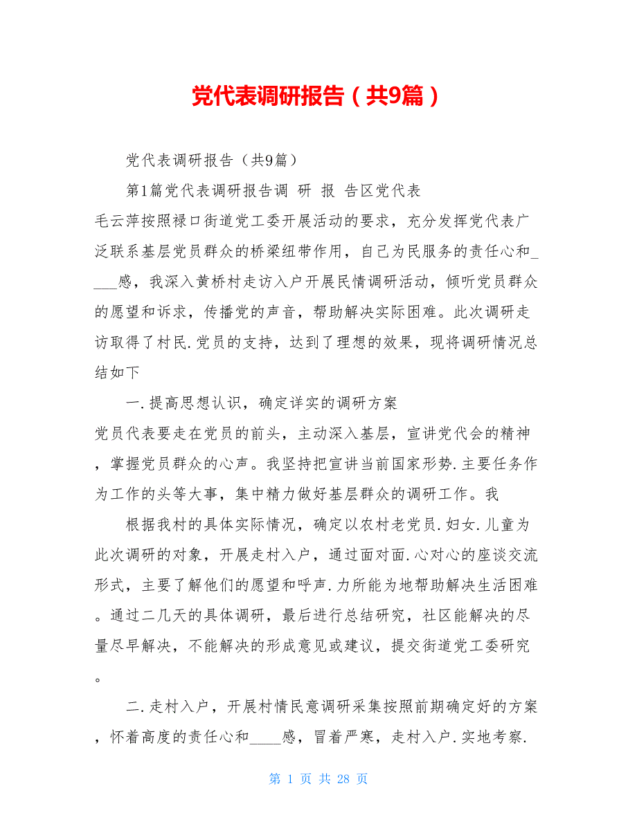 党代表调研报告共9篇.doc_第1页
