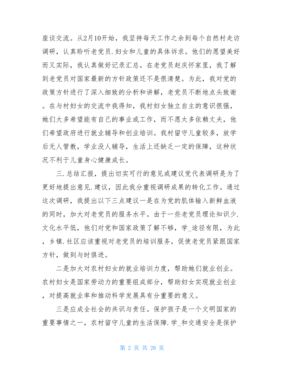 党代表调研报告共9篇.doc_第2页