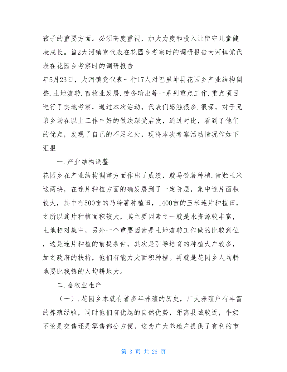 党代表调研报告共9篇.doc_第3页