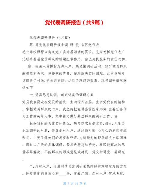 党代表调研报告共9篇.doc