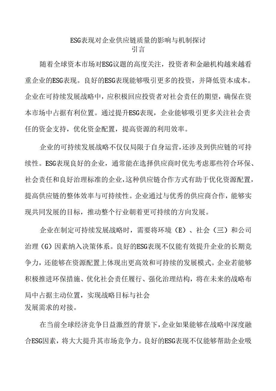 ESG表现对企业供应链质量的影响与机制探讨.docx_第1页