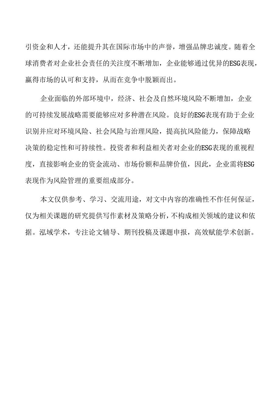 ESG表现对企业供应链质量的影响与机制探讨.docx_第2页