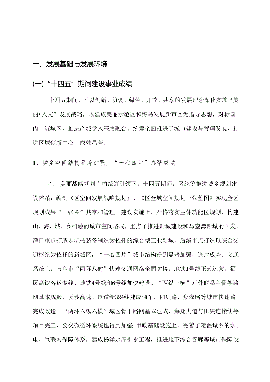 “十五五”城市建设与管理规划.docx_第2页