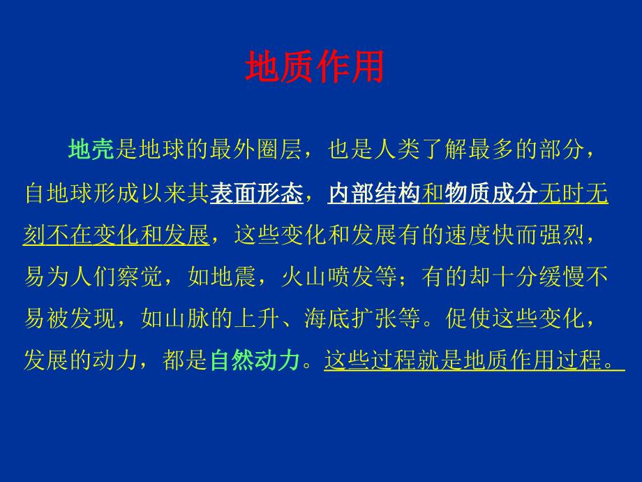 地质作用概述PPT课件.ppt_第1页