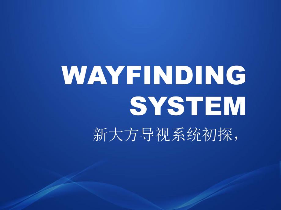 导视系统设计共37页.ppt_第1页