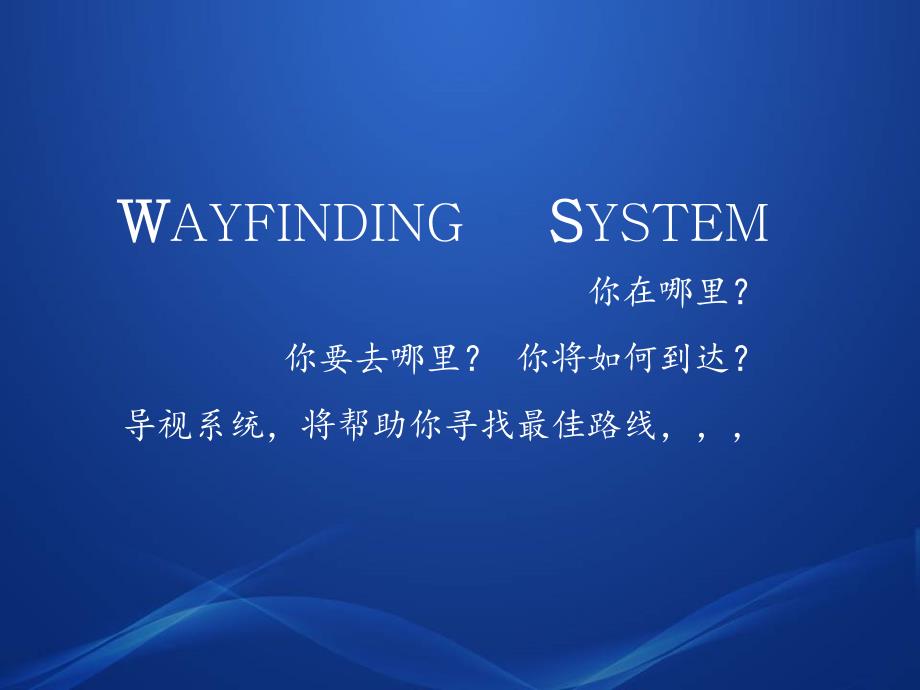导视系统设计共37页.ppt_第2页