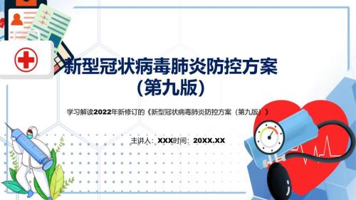 图解演示讲座新型冠状病毒肺炎防控方案第九版完整内容2022年新制订新型冠状病毒肺炎防控方案第九版PPT实用课件.pptx