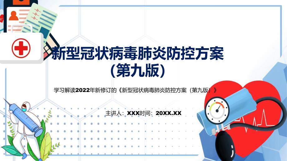 图解演示讲座新型冠状病毒肺炎防控方案第九版完整内容2022年新制订新型冠状病毒肺炎防控方案第九版PPT实用课件.pptx_第1页
