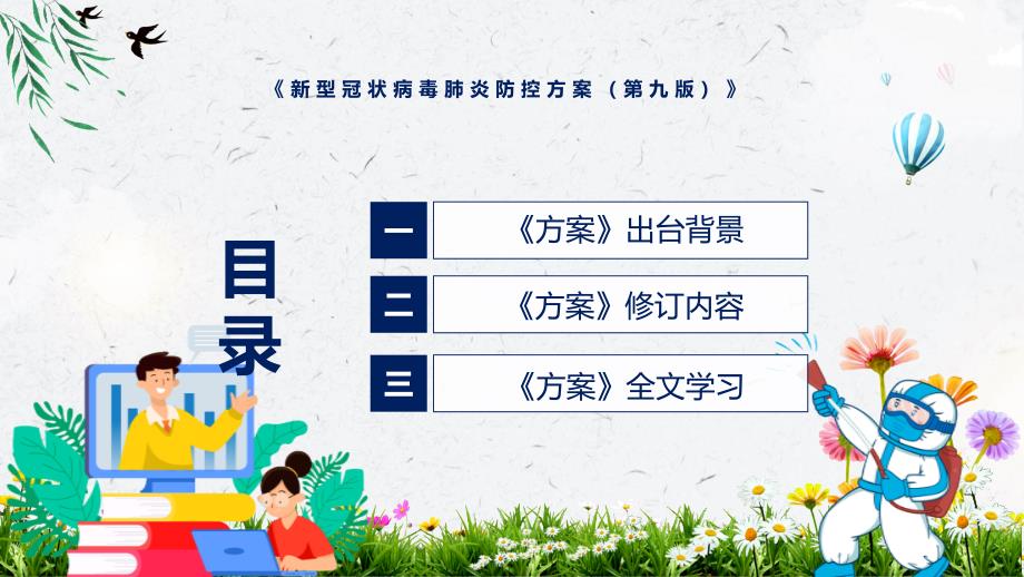 图解演示讲座新型冠状病毒肺炎防控方案第九版完整内容2022年新制订新型冠状病毒肺炎防控方案第九版PPT实用课件.pptx_第3页