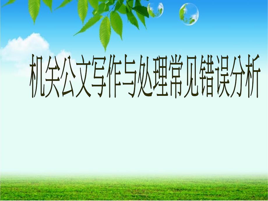 党政机关公文写作与错误示例.ppt_第1页
