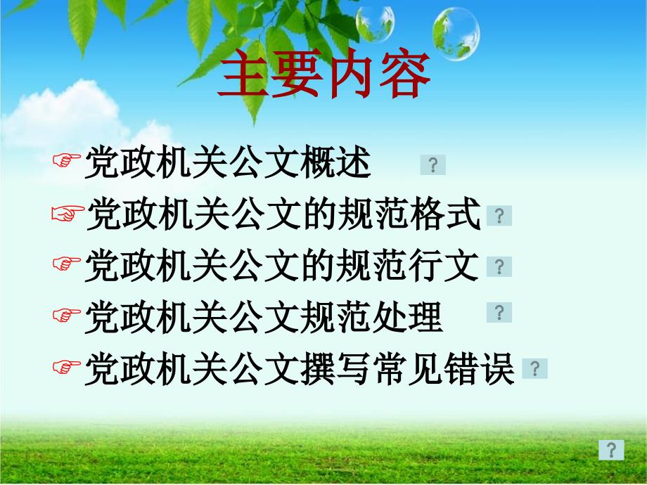 党政机关公文写作与错误示例.ppt_第2页