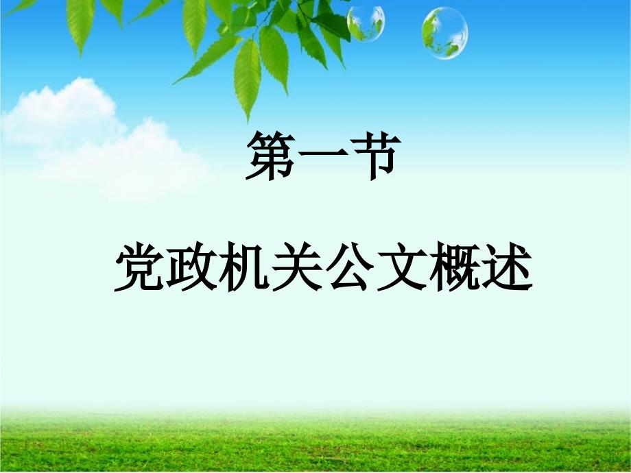 党政机关公文写作与错误示例.ppt_第3页