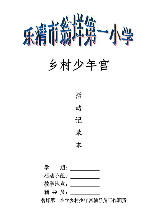 乡村少年宫活动记录表.doc