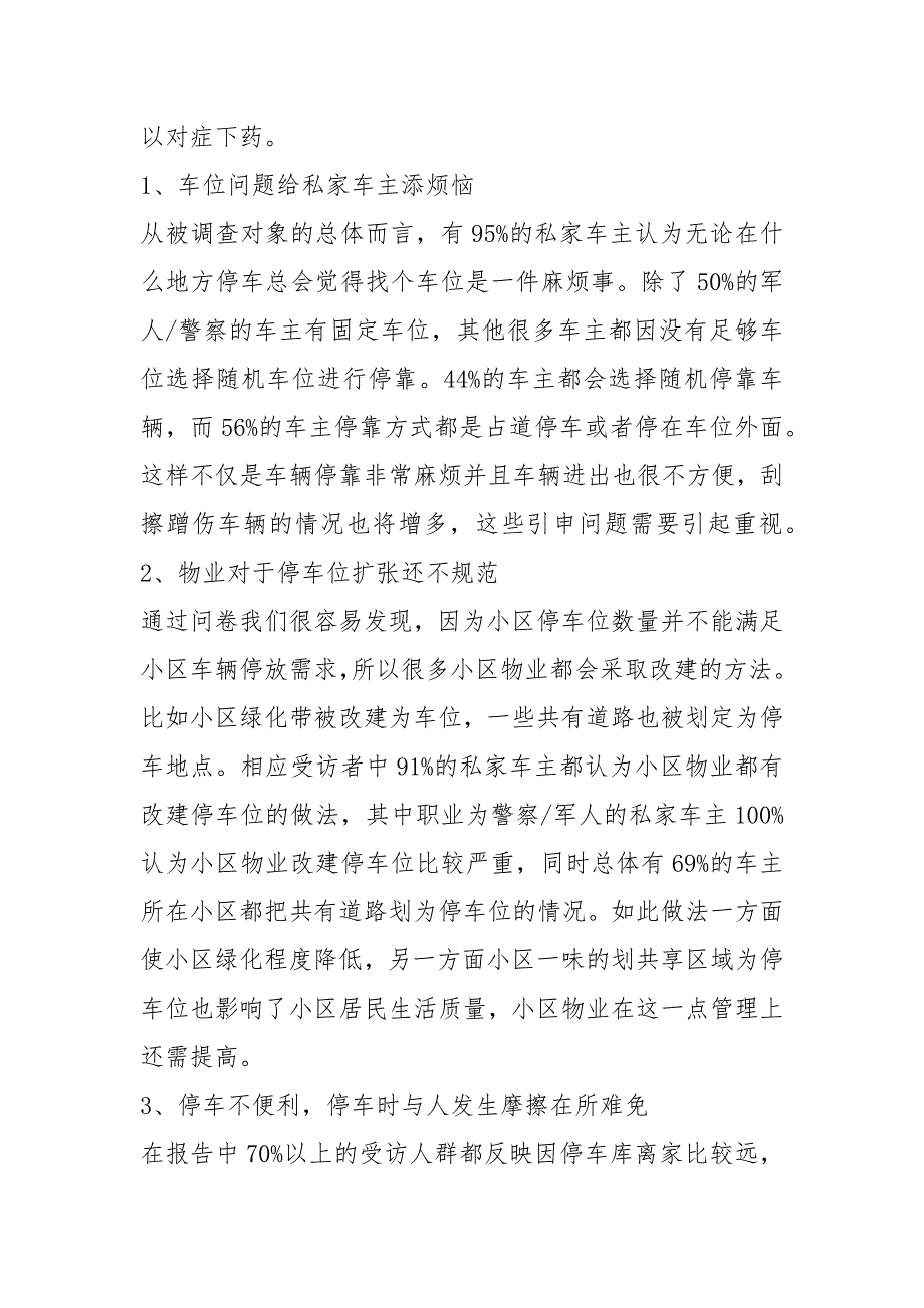 停车调研报告共5篇.docx_第2页