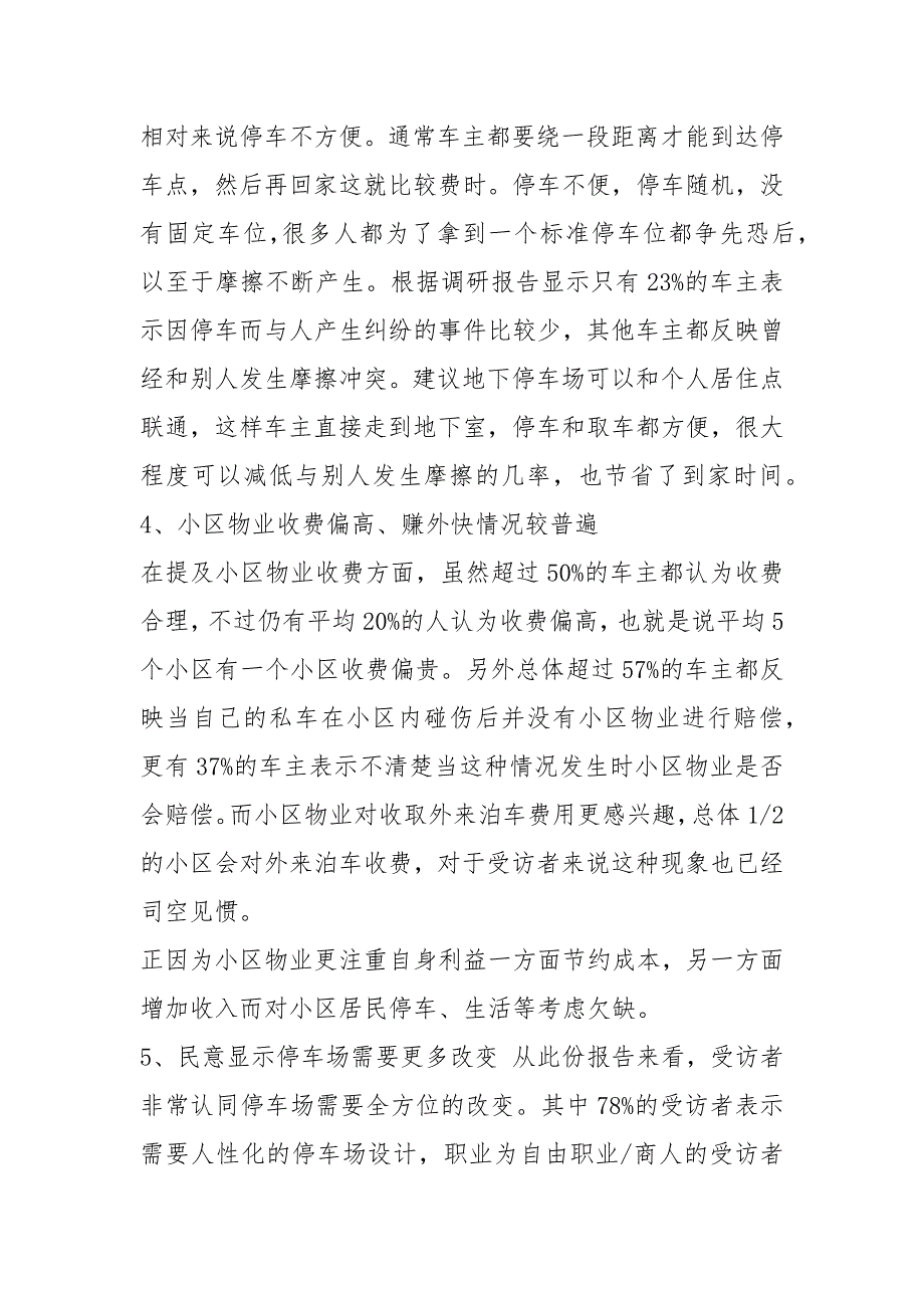 停车调研报告共5篇.docx_第3页